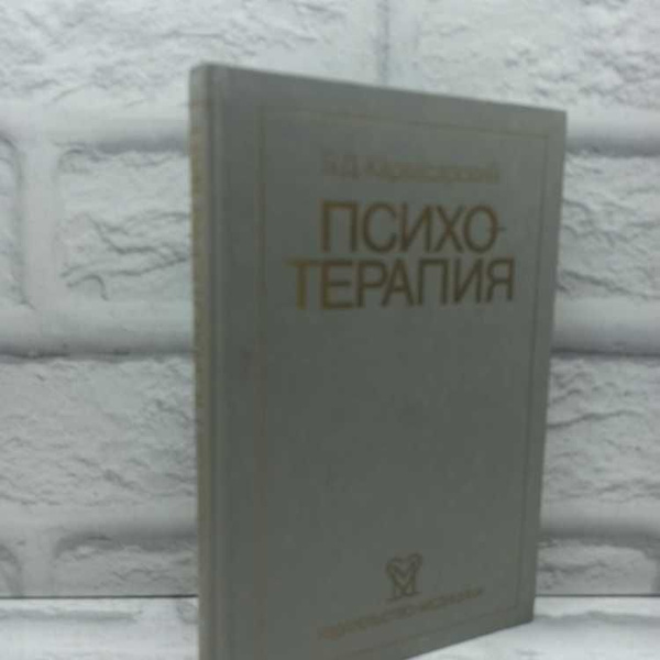 Психотерапия | Карвасарский Борис Дмитриевич купить на OZON по низкой ...