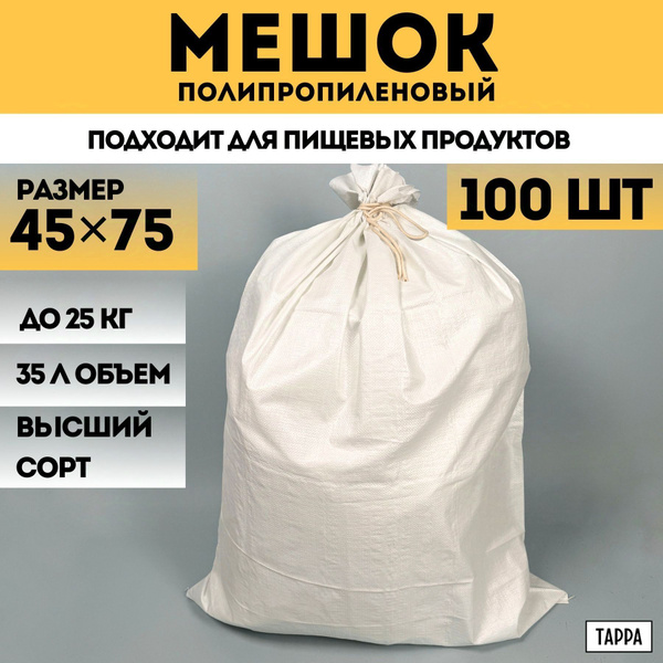 Мешок полипропиленовый TARRA, 45х75 см, Полипропилен купить c доставкой ...