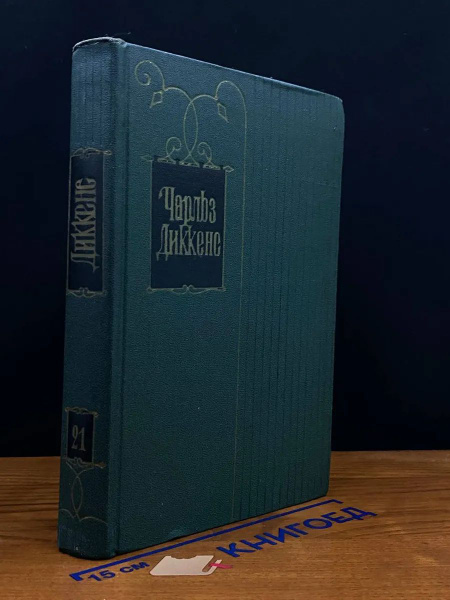 Чарльз Диккенс. Собрание сочинений в 30 томах. Том 21. Кн. 2 купить на ...