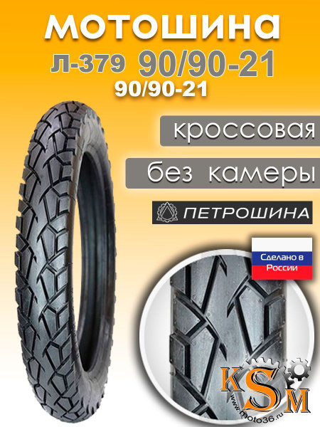 Петрошина Л-379 Мотошины 90/90 R21 54 S купить c доставкой на OZON по ...