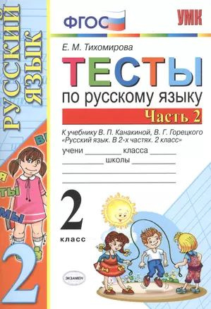 Тесты по рус. языку 2 кл.Канакина,Горецкий. ч.2. ФГОС(к новому учебнику ...