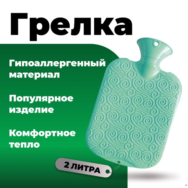 Грелка купить на OZON по низкой цене (1744409881)