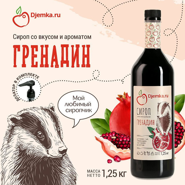 Сироп гренадин для кофе и коктейлей 1кг купить на OZON по низкой цене ...