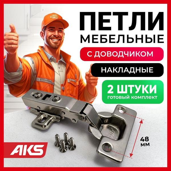 Петли мебельные с доводчиком накладные clip-on AKS угол открывания 100 ...
