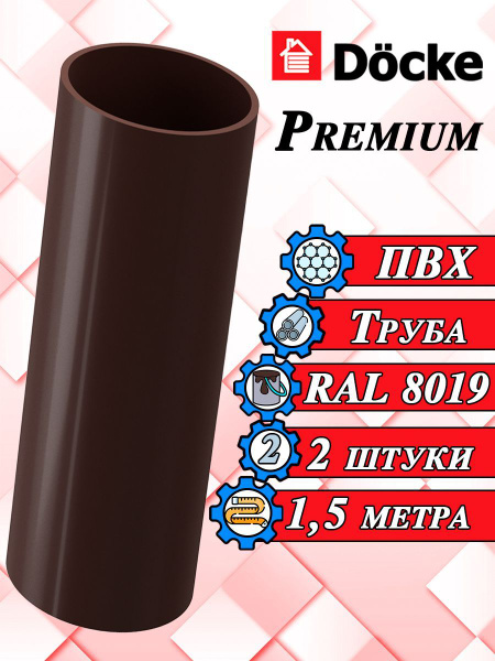 Труба 1,5 м 2 штуки Docke Premium ПВХ шоколад RAL 8019 (d 85 мм ...