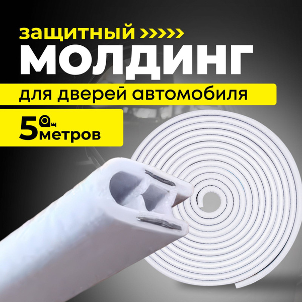 Молдинг для дверей автомобиля, U-образный уплотнителькупить c доставкой ...