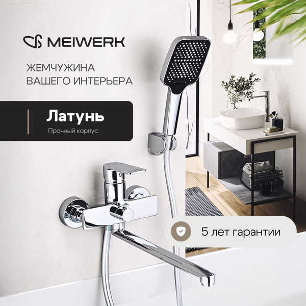 Смеситель с длинным изливом MEIWERK для ванны с душем / кран с лейкой ...