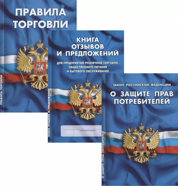 Уголок потребителя: Книга отзывов и предложений. Федеральный закон "О ...
