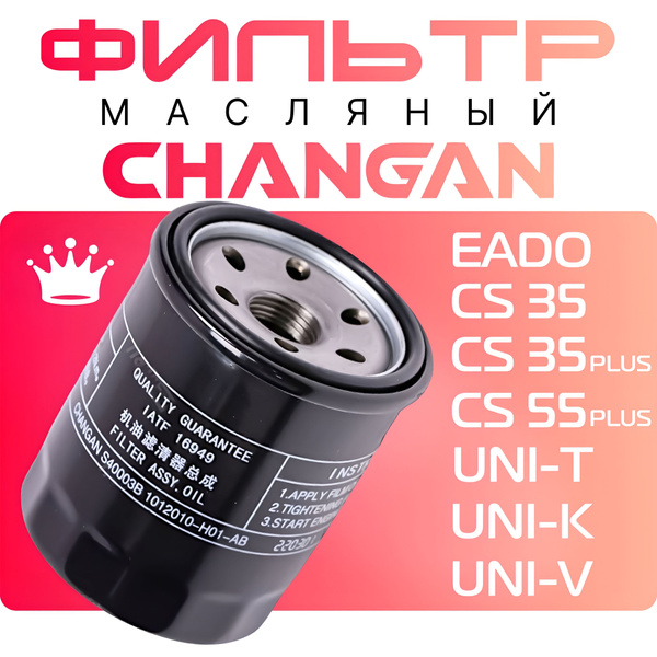 Масляный ФИЛЬТР Changan Чанган CS35 CS55 plus UNI-T UNI-V UNI-K купить ...