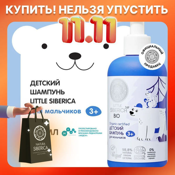 Natura Siberica Детский мягкий шампунь 3+ для мальчиков Little Siberica ...