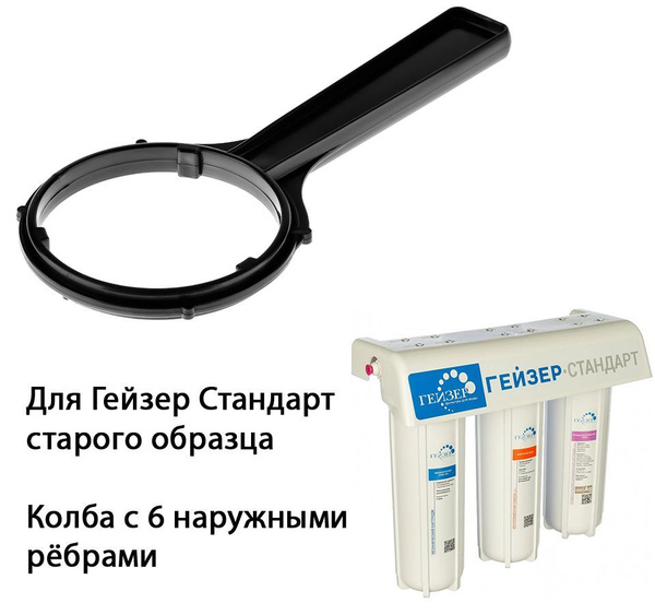Характеристики Ключ для колб проточного фильтра Гейзер Стандарт старого ...
