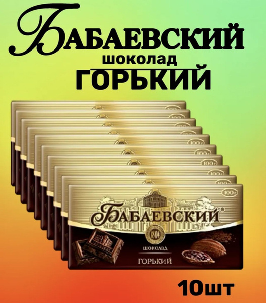 Шоколад Бабаевский, горький 10шт купить на OZON по низкой цене (1746241736)