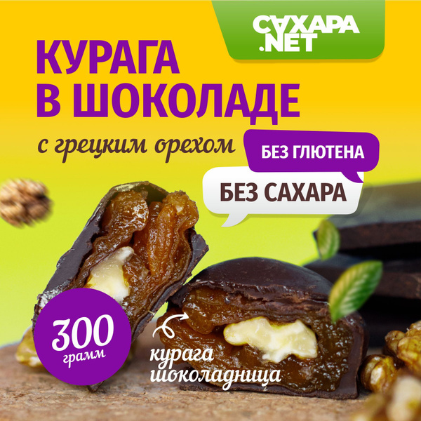 Шоколадные конфеты без сахара, курага в темном шоколаде с грецким ...