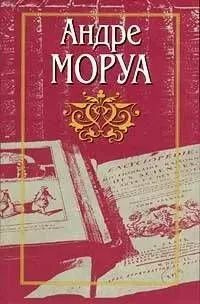 Андре Моруа. Собрание сочинений в десяти томах. Том 9. Прометей, или ...
