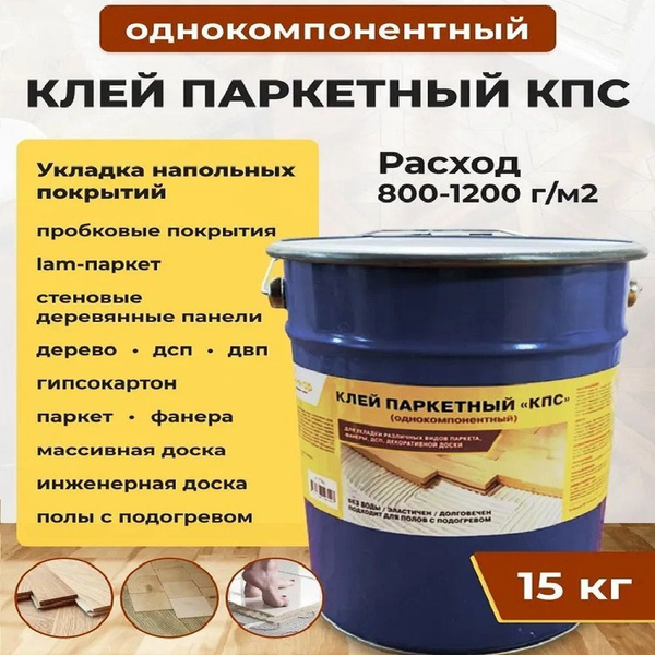Однокомпонентный паркетный клей КПС для укладки паркета, декоративной ...