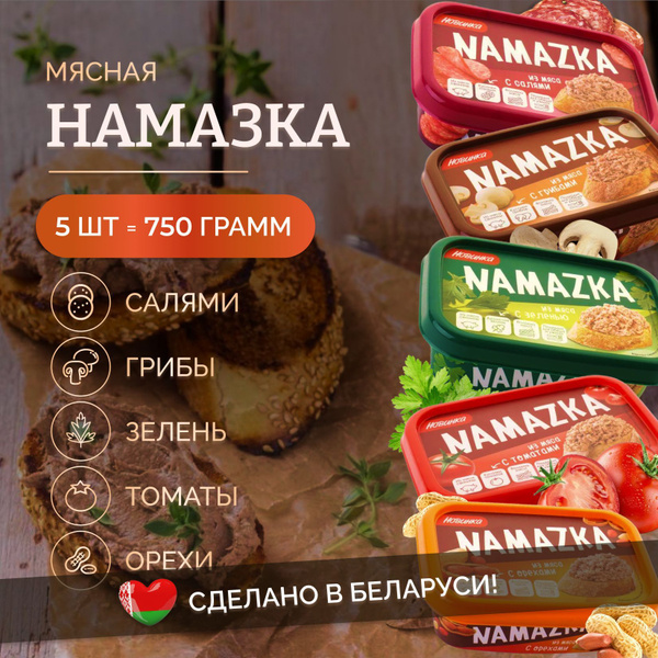 Namazka белорусская, паштет, 5 шт, ассорти вкусов купить на OZON по ...
