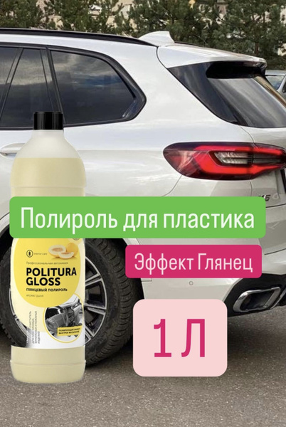 Характеристики Глянцевый полироль для пластика автомобиля Complex ...