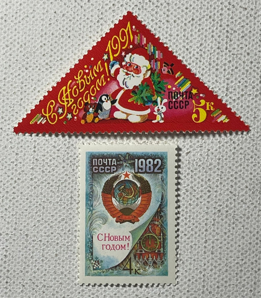 Новогодние коллекционные почтовые марки 1982-1991 года СССР оригинал ...