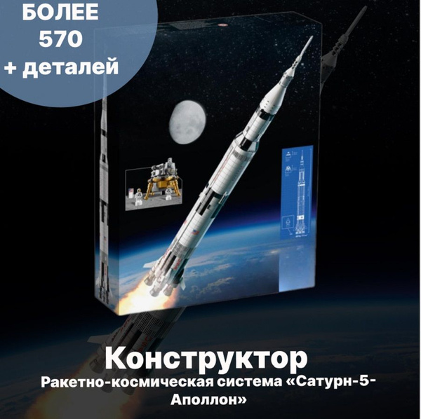Большой конструктор Ракетно-космическая система НАСА Сатурн-5-Аполлон ...