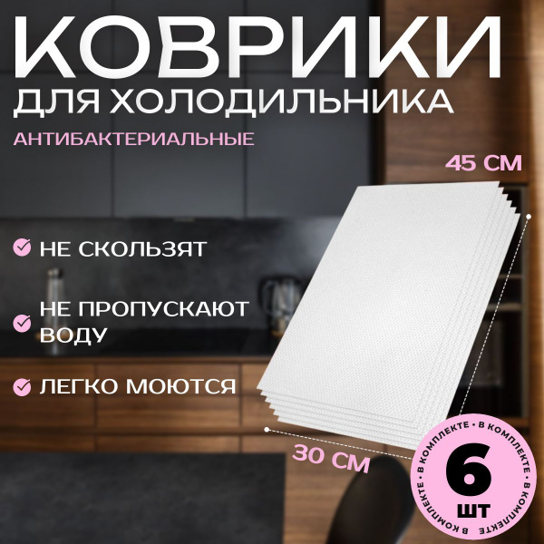 Коврик для кухонных принадлежностей, полок, ящиков, холодильника; Набор ...