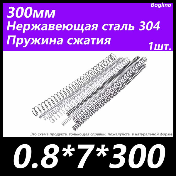 Пружина сжатия -0.8*7*300 мм(диаметр проволоки*ширина*длина) 304 из ...