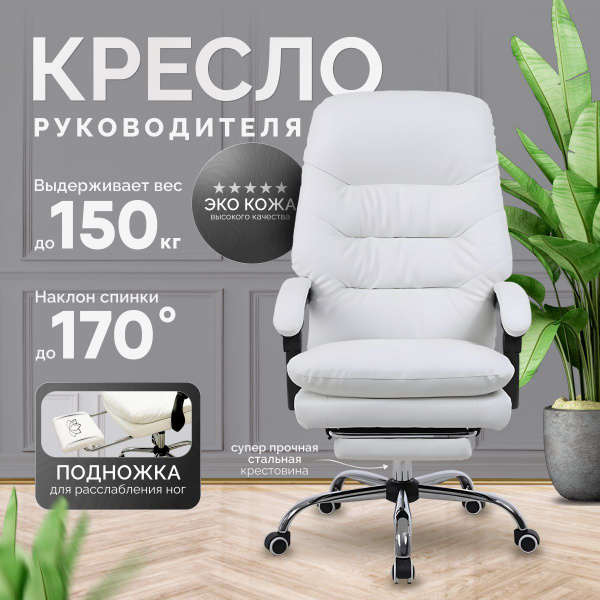 Офисное компьютерное кресло руководителя до 150 КГ. купить на OZON по ...