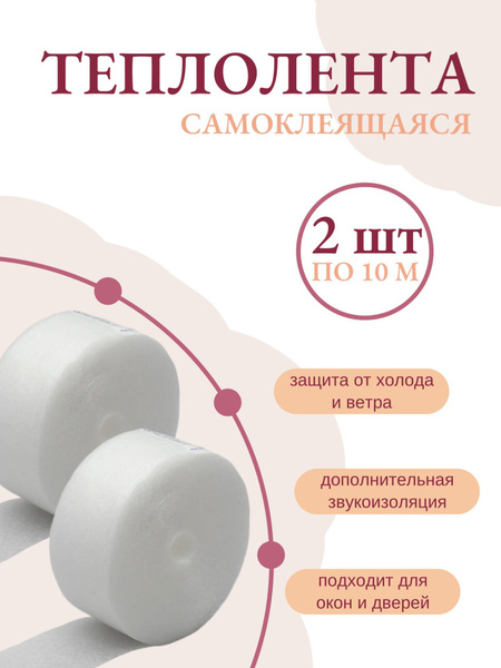 Теплолента для окон и дверей 2 шт по 10м купить на OZON по низкой цене ...
