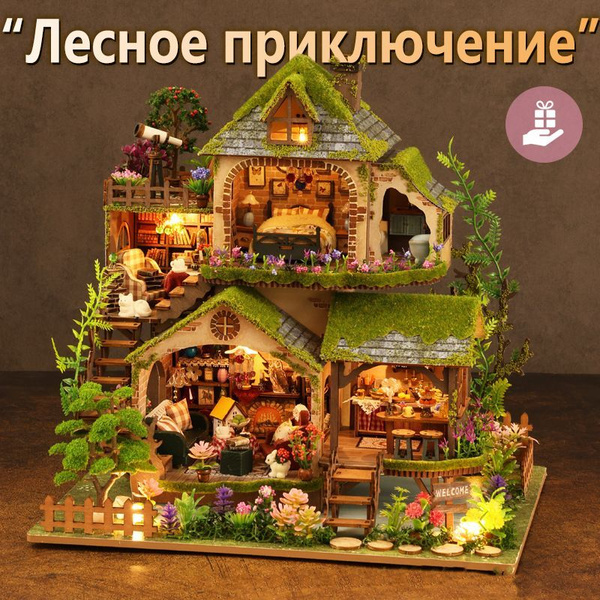 Лесное приключение (без пылезащитного чехла),Деревянный домик ...