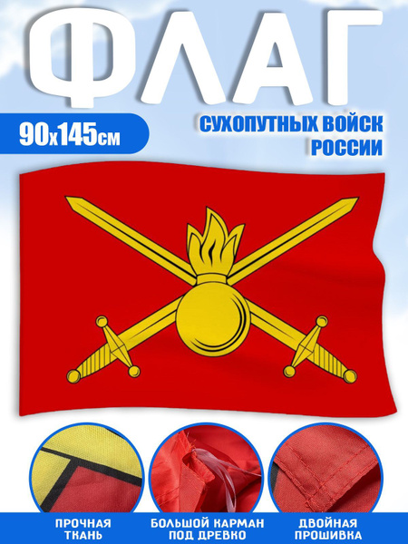 Флаг Сухопутных войск России большой купить на OZON по низкой цене ...