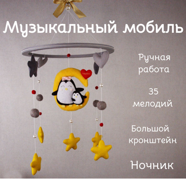 Музыкальный мобиль-ночник для новорожденного на кроватку "Пингвинчики ...