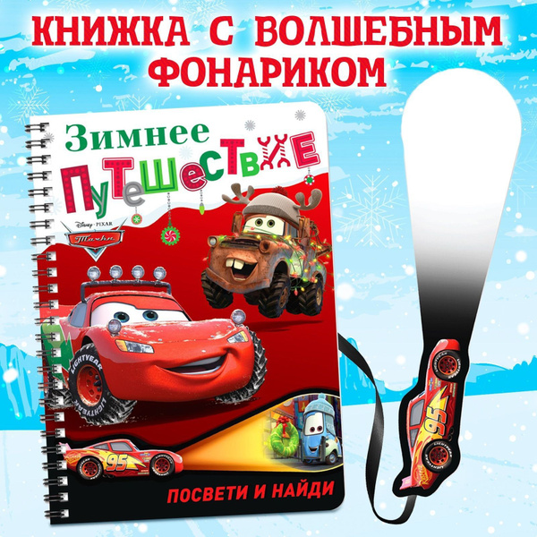 Картонные книжки для малышей, Дисней Тачки, "Зимнее путешествие", книга ...