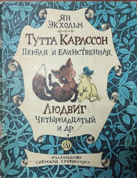 Тутта Карлссон Первая и Единственная, Людвиг Четырнадцатый и другие ...