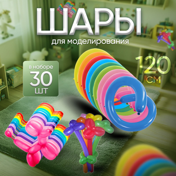 Шары для моделирования 30 шт. 120 см. d-2/5см. шарики-колбаски от Дон ...