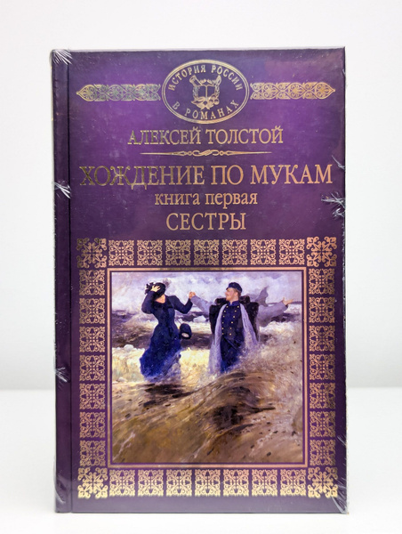 Хождение по мукам. Книга 1. Сестры купить на OZON по низкой цене ...