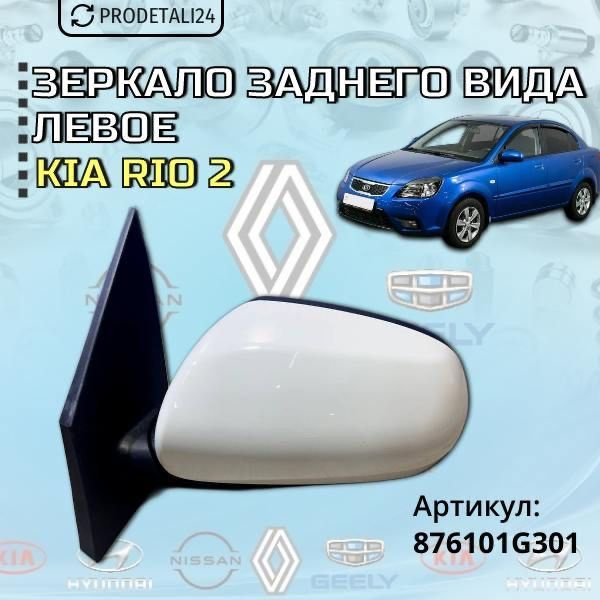 Зеркало заднего вида левое Kia Rio 2 Артикул: 876101G301 купить c ...