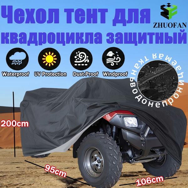 Защитный чехол-тент на квадроцикл, водонепроницаемый, тент ...