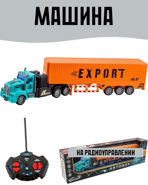 Машина на радиоуправлении Грузовик купить на OZON по низкой цене ...