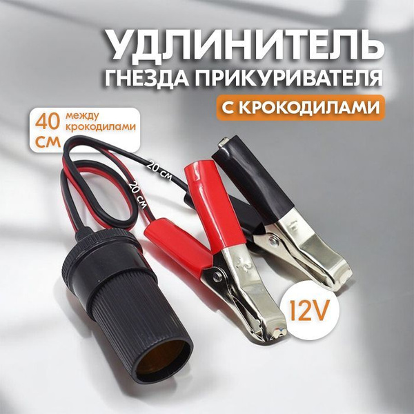 Удлинитель гнезда прикуривателя с крокодилами - Переходник с клемм ...