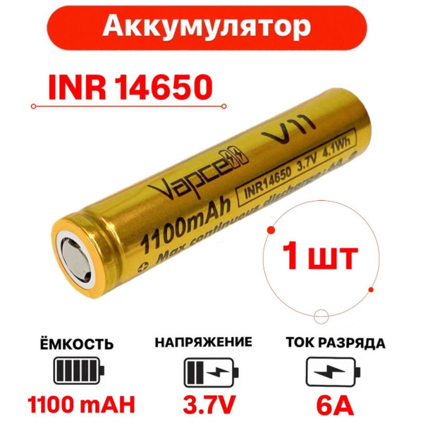 Аккумулятор Li-ion INR 14650, 1100mAh 6A 1 шт купить на OZON по низкой ...