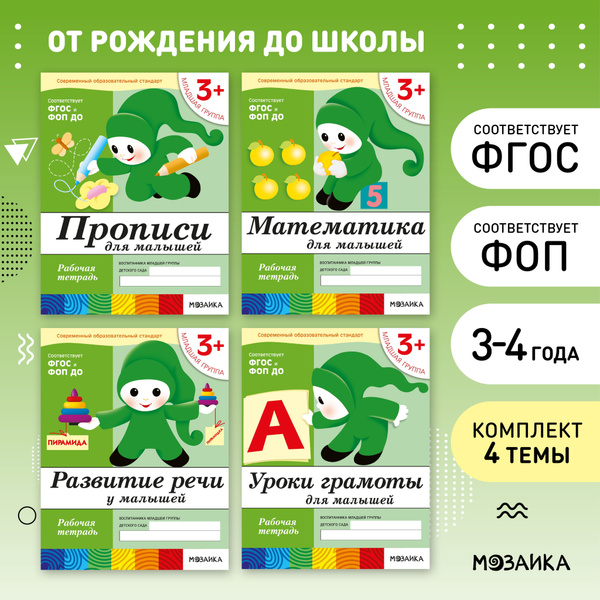 Рабочие тетради для обучения детей 3+. Для дошкольников. Подготовка к ...