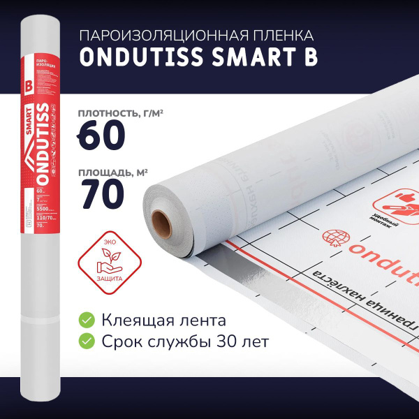 Пароизоляция (B) ONDUTIS SMART B (70 м2) (пароизоляция для стен, кровли ...