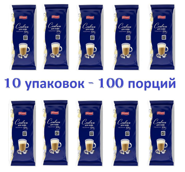 Сливки Ehrmann порционные для кофе 10% стерилизованные БЗМЖ, 10х10 г 10 ...
