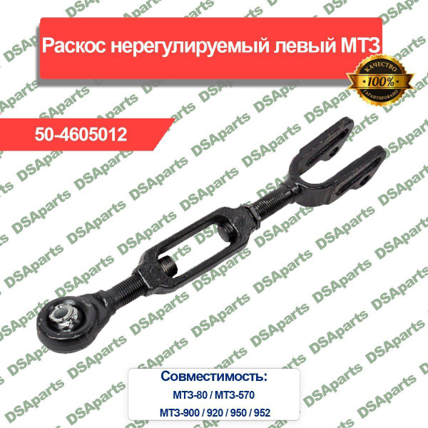 Раскос задней навески МТЗ-82 нерегулируемый