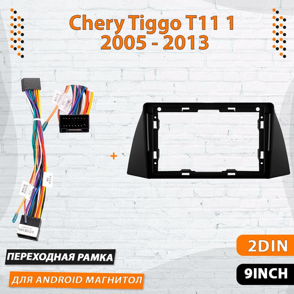 Переходная рамка для Chery Tiggo T11, Чери Тиго Т11 Рамка для магнитолы ...