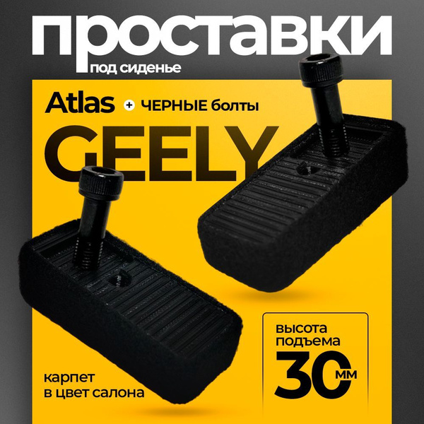 Проставки под сиденье для Geely Atlas. С карпетом и черными болтами ...