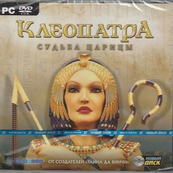Игра для ПК Клеопатра. Судьба царицы (русская версия, Новый диск ...