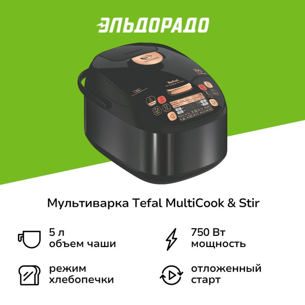 Мультиварка Tefal MultiCook & Stir RK901832 купить на OZON по низкой ...