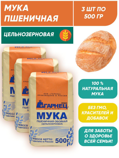 Мука пшеничная обойная цельнозерновая Гарнец, 3шт по 500г купить на ...