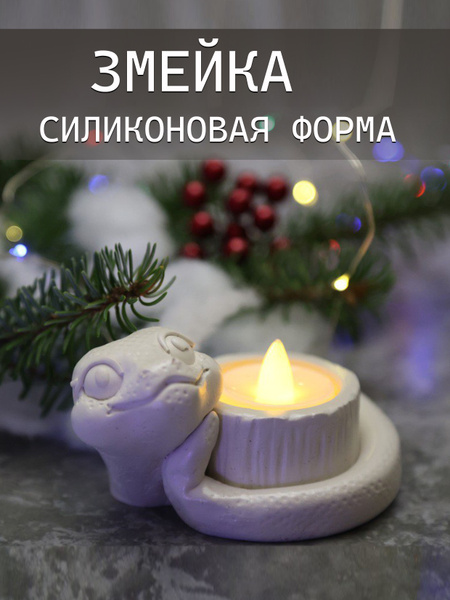 Характеристики Силиконовая форма Змея подробное описание товара ...