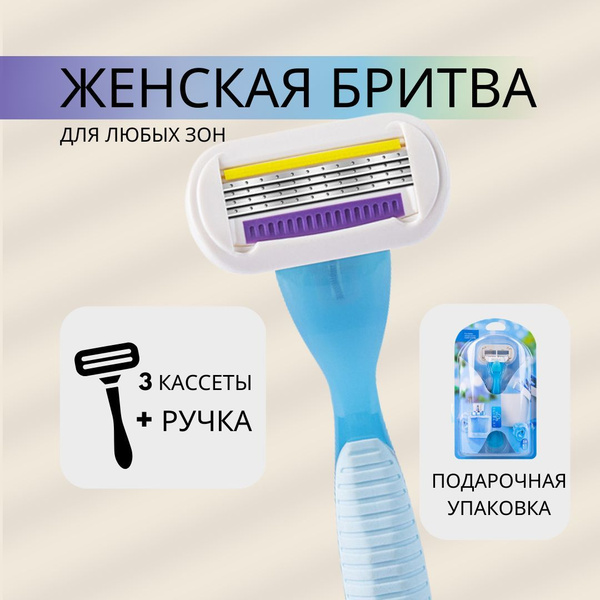 Женская бритва для бритья с 3 кассетами 4 лезвия купить на OZON по ...